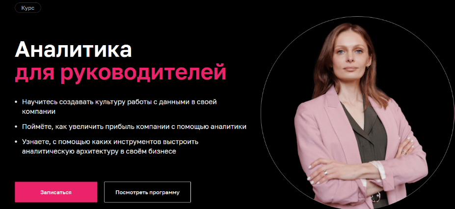 [Нетология] Аналитика для руководителей (2022)_0.png